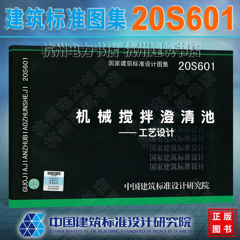 20S601机械搅拌澄清池工艺设计国标图集中国建筑标准设计研究院