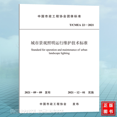 T/CMEA 22-2021城市景观照明运行维护技术标准