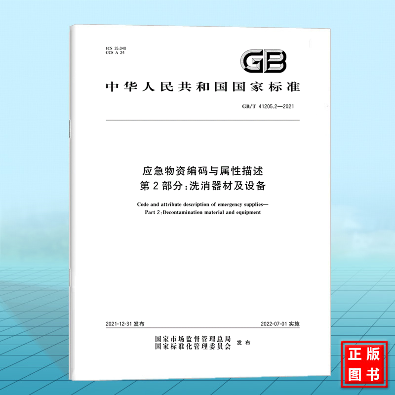 GB/T 41205.2-2021应急物资编码与属性描述第2部分：洗消器材及设备