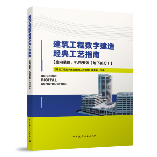 室内装 机电安装 地下部分 工艺指南 修 建筑工程数字建造经典