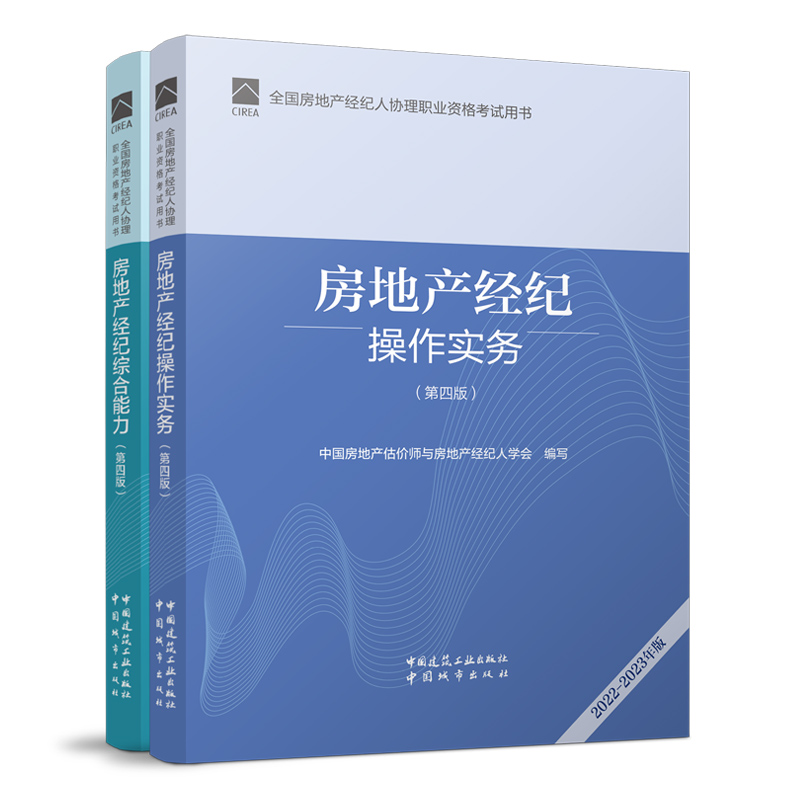 2022年房产经纪人协理考试教材房地产经纪操作实务+综合能力第四版全国房地产经纪人协理职业资格考试用书资格证考试书