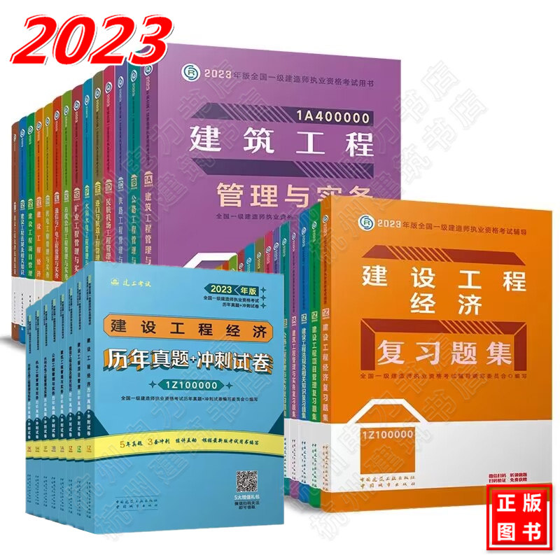 现货建工社2023年一级建造师教材 复习题集 历年真题+冲刺试卷 建筑市政公路机电水利水电铁路民航港口矿业通信23版一建教材全套属于什么档次？