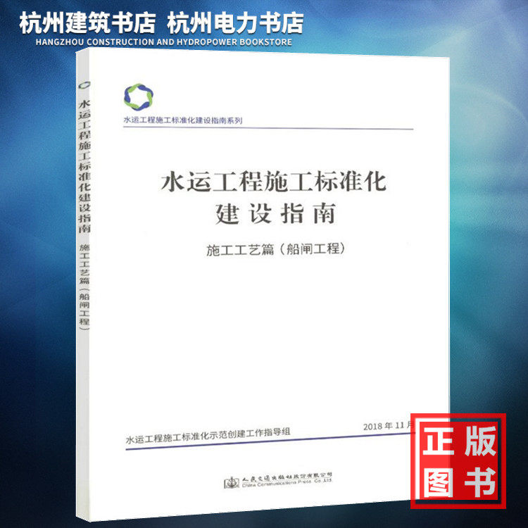 【正版现货】水运工程施工标准化建设指南：施工工艺篇（船闸工程）属于什么档次？