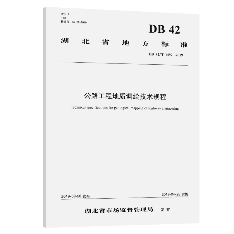 【人民交通】公路工程地质调绘技术规程（DB 42/T 1497—2019）