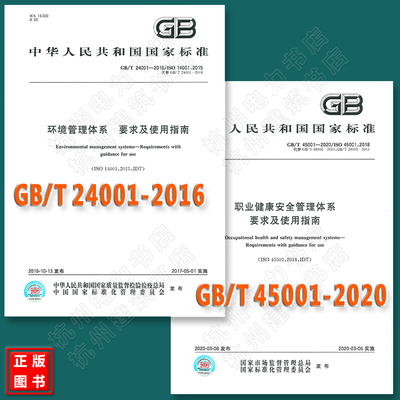 GB/T45001-2020/ISO 45001:2018职业健康安全管理体系 要求及使用指南、GB/T24001-2016环境管理体系 要求及使用指南 全套2本