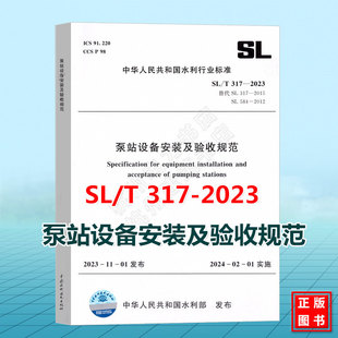 代替SL317 2024年水利水电新规范 泵站设备安装 2023 317 及验收规范 SL584 2012潜水泵站技术规范 2015