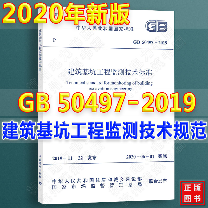 2020年新标准【官方正版】GB50497-2019建筑基坑工程监测技术标准 代替GB50497-2009建筑基坑工程监测技术规范 岩土工程师考试新增