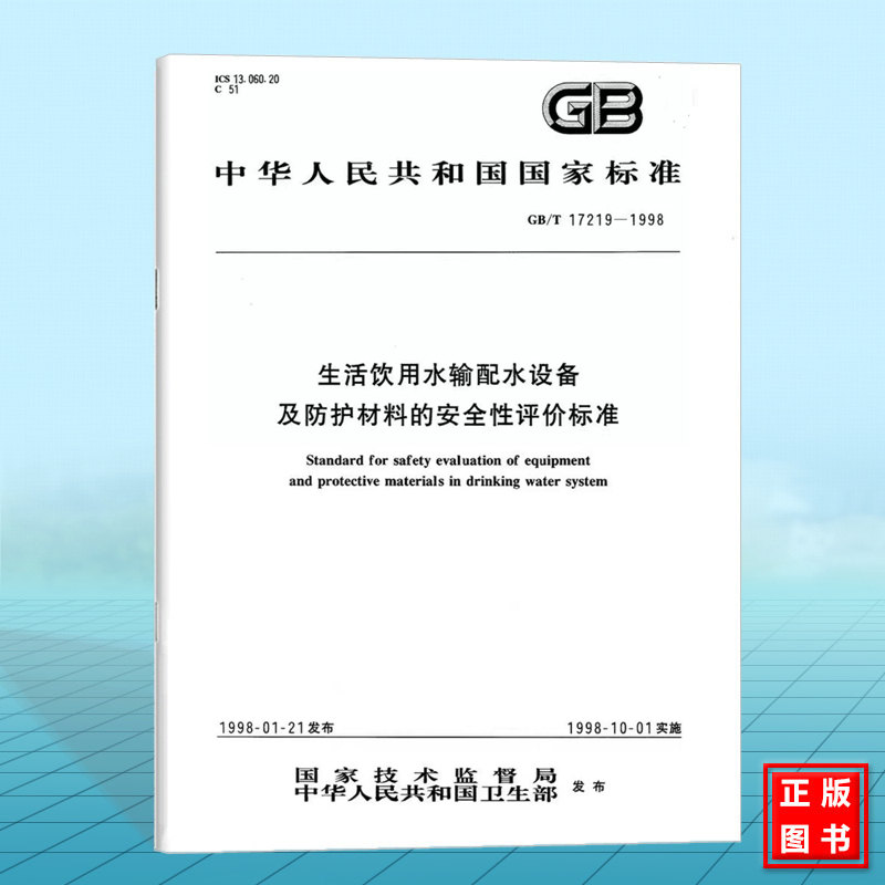 GB/T 17219-1998生活饮用水输配水设备及防护材料的安全性评价