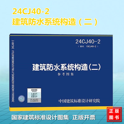 24CJ40-2 建筑防水系统构造（二）参考图集 国标图集 中国建筑标准设计研究院