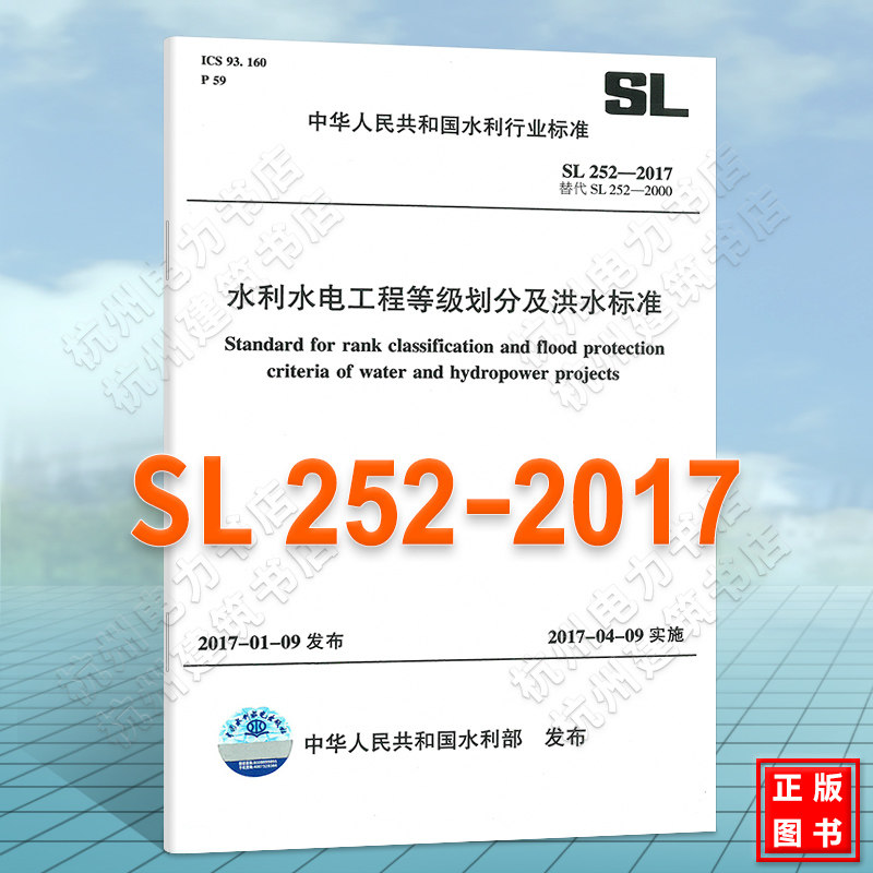 SL252-2017 水利水电工程等级划分及洪水标准怎么看?