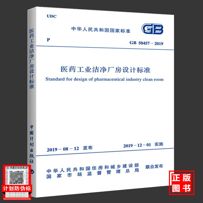 GB50457-2019医药工业洁净厂房设计标准（附条文说明）代替GB50457-2008医药工业洁净厂房设计规范