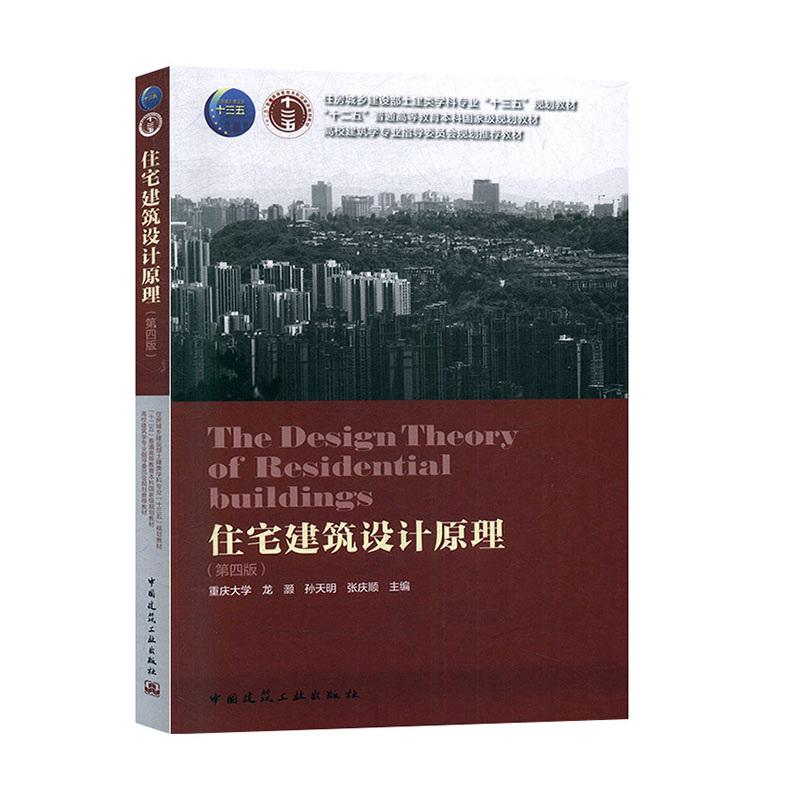 住房城乡建设部土建类学科专业“十三五”规划教材：住宅建筑设计原理（第四版）重庆大学 龙灏 孙天明 张庆顺 9787112241309