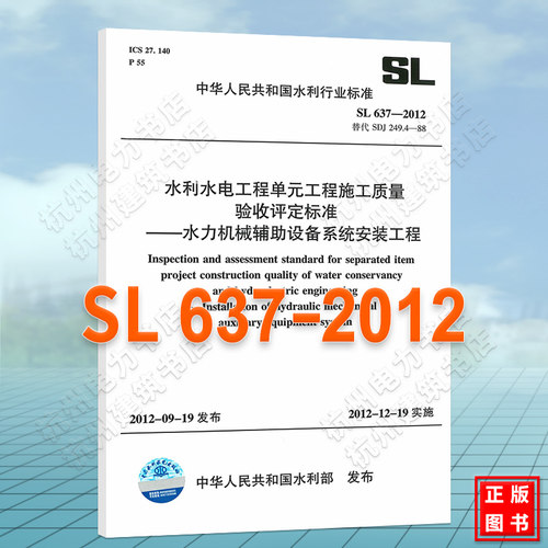 SL637-2012水利水电工程单元工程施工质量验收评定标准水力机械辅-封面