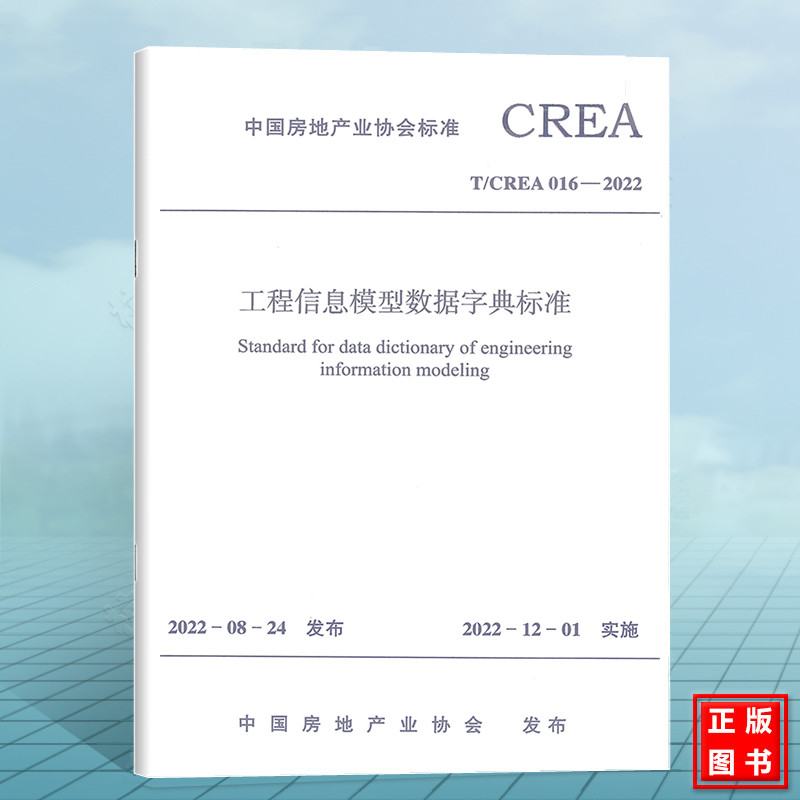 T/CREA 016-2022工程信息模型数据字典标准高性价比高么？