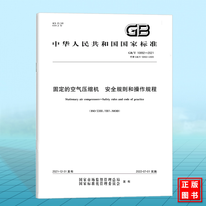 GB/T 10892-2021固定的空气压缩机 安全规则和操作规程 中国标准出版社 国家标准