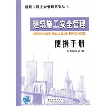 建筑施工安全管理便携手册/建设工程安全管理系列丛书使用感如何?