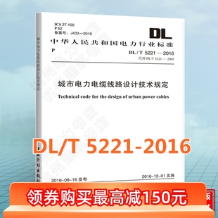 2016城市电力电缆线路设计技术规定 附：条文说明 T5221 2023年注册电气工程师发输变电专业考试新增标准