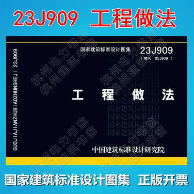 23J909 工程做法（代替05J909）国标图集 中国建筑标准设计研究院 国家建筑标准设计图集