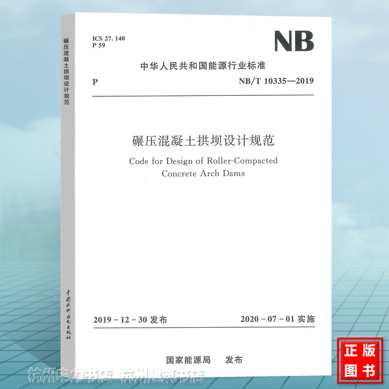 NB/T10335-2019碾压混凝土拱坝设计规范（附：条文说明）-封面