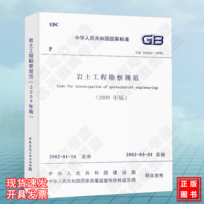 GB50021-2001岩土工程勘察规范（2009年版）