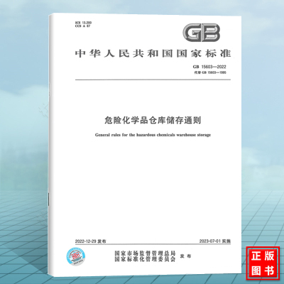 GB 15603-2022危险化学品仓库储存通则 2023年7月1日实施 代替GB 15603-1995 常用化学危险品贮存通则 国家标准