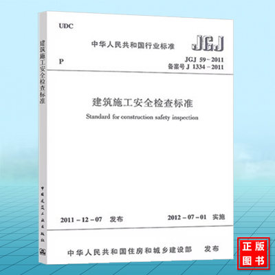 正版 JGJ59-2011建筑施工安全检查标准