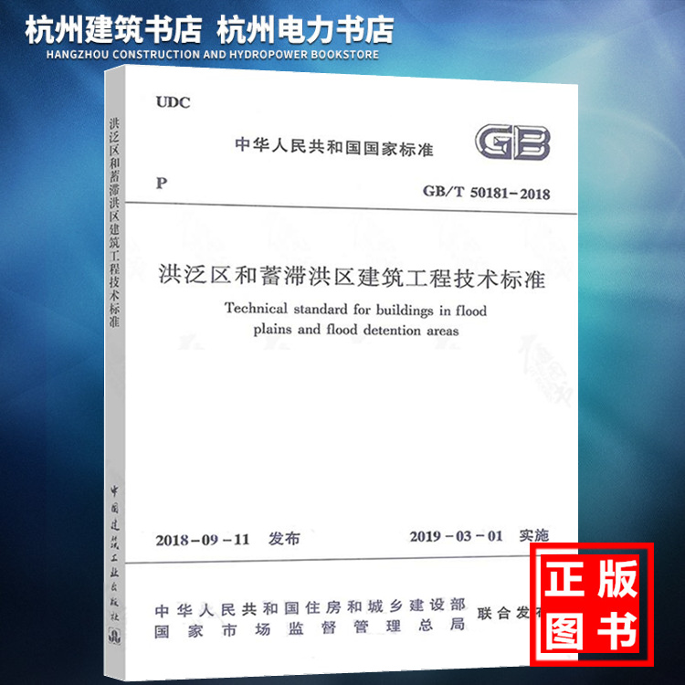 【正版现货】GB/T50181-2018洪泛区和蓄滞洪区建筑工程技术标准附：条文说明-封面