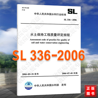 SL336-2006水土保持工程质量评定规程