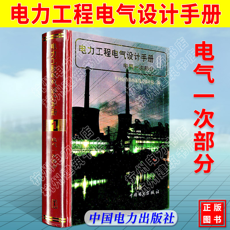 正版电力工程电气设计手册第一册:电气一次部分