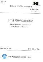 SL 105-2007 水工金属结构防腐蚀规范替代 SL 105-95