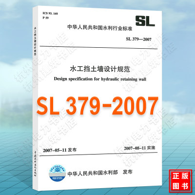 SL379-2007水工挡土墙设计规范