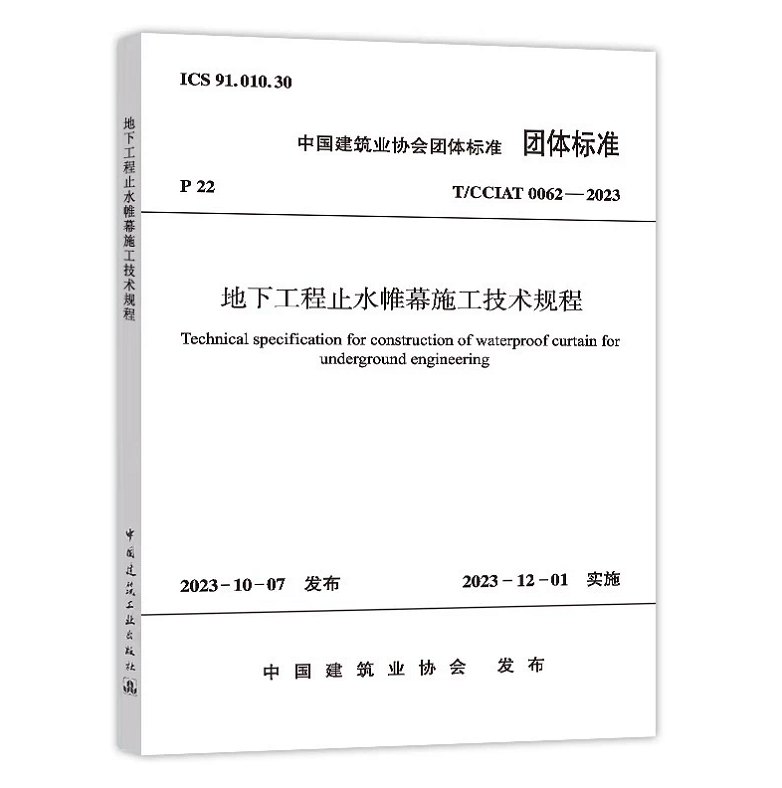 T/CCIAT 0062-2023地下工程止水帷幕施工技术规程(附：条文说明)