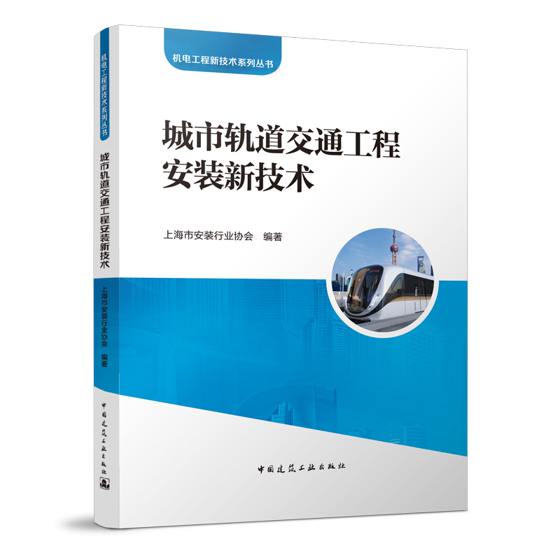 城市轨道交通工程安装新技术 机电工程新技术系列丛书