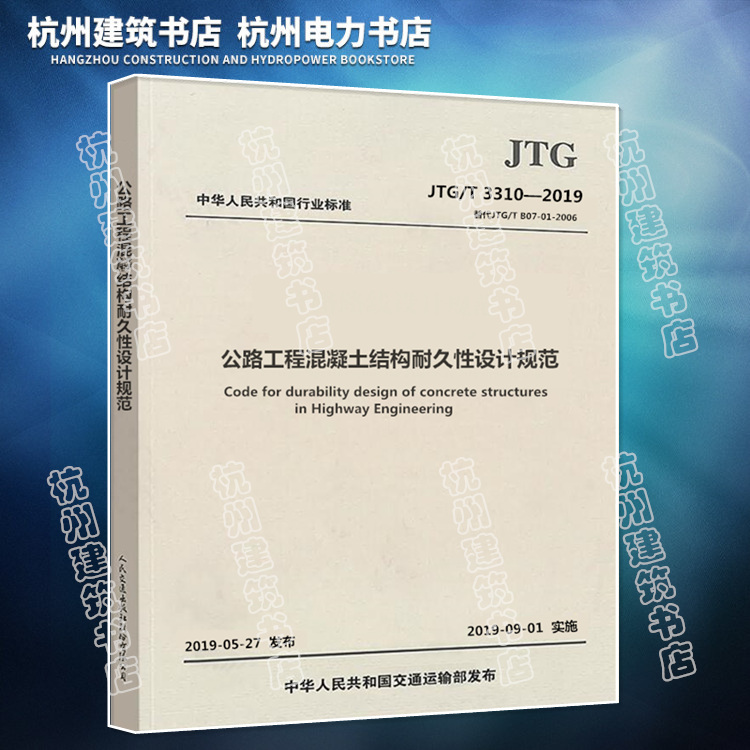 JTG/T 3310-2019 公路工程混凝土结构耐久性设计规范（代替JTG/T B07-01-2006 防腐蚀技术规范）公路交通混凝土防腐规范