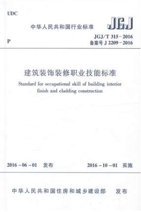 JGJ/T315-2016建筑装饰装修职业技能标准