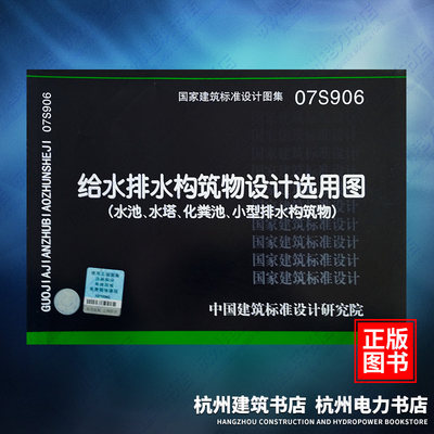 07S906给水排水构筑物设计选用图（水池、水塔、化粪池、小型排水构筑物） 国标图集 中国建筑标准设计研究院