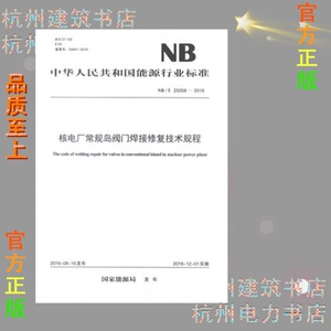 NB/T25058-2016核电厂常规岛阀门焊接修复技术规程