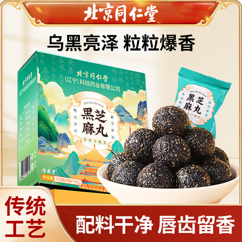 北京同仁堂黑芝麻丸九蒸九晒无蔗糖孕妇零食养生球官方旗舰店正品