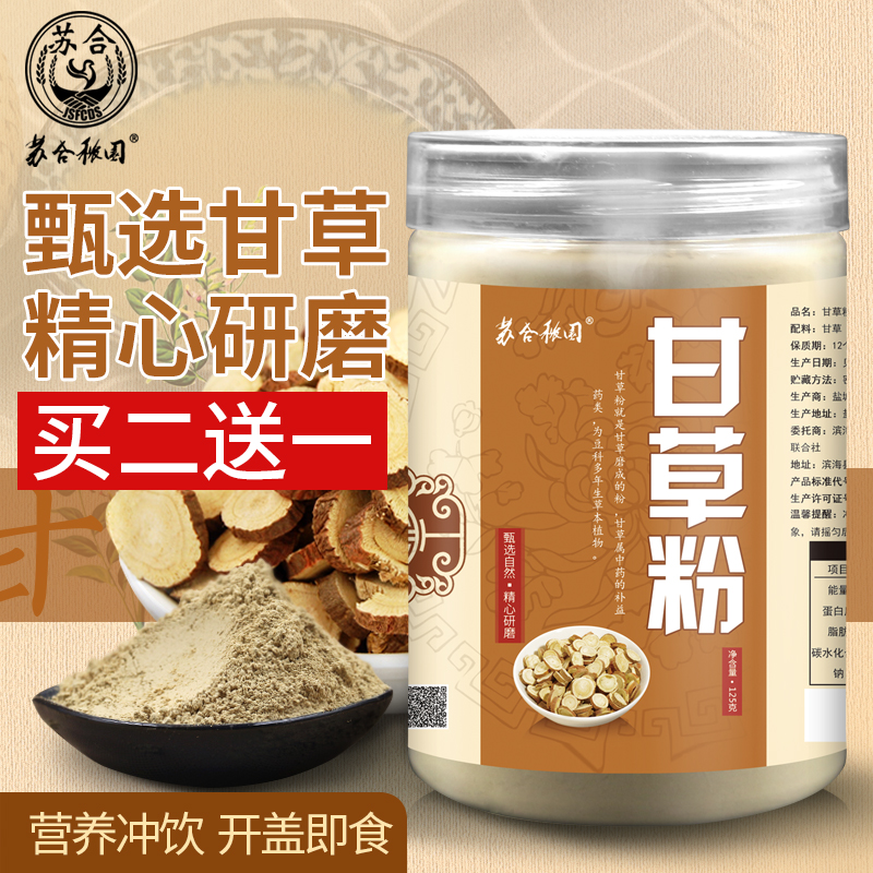 买2送1】甘草粉食用纯粉125克现磨甘草粉面膜粉可做调味料