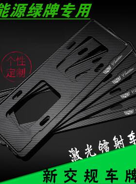 适用于凯迪拉克新能源车牌边框新交规碳纤维纹牌照框绿牌车牌架托