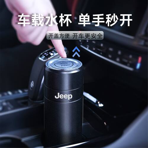 适用于吉普JEEP车载一键开盖保温杯316不锈钢茶水分离杯泡茶水杯