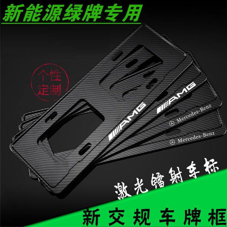 适用于奔驰AMG巴博斯迈巴赫新能源车牌边框绿牌照框新交规车牌架