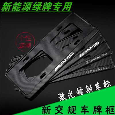 适用于奔驰AMG巴博斯迈巴赫新能源车牌边框绿牌照框新交规车牌架