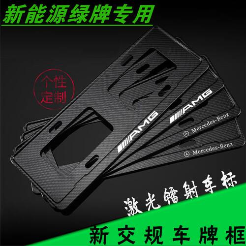 适用于奔驰AMG巴博斯迈巴赫新能源车牌边框绿牌照框新交规车牌架