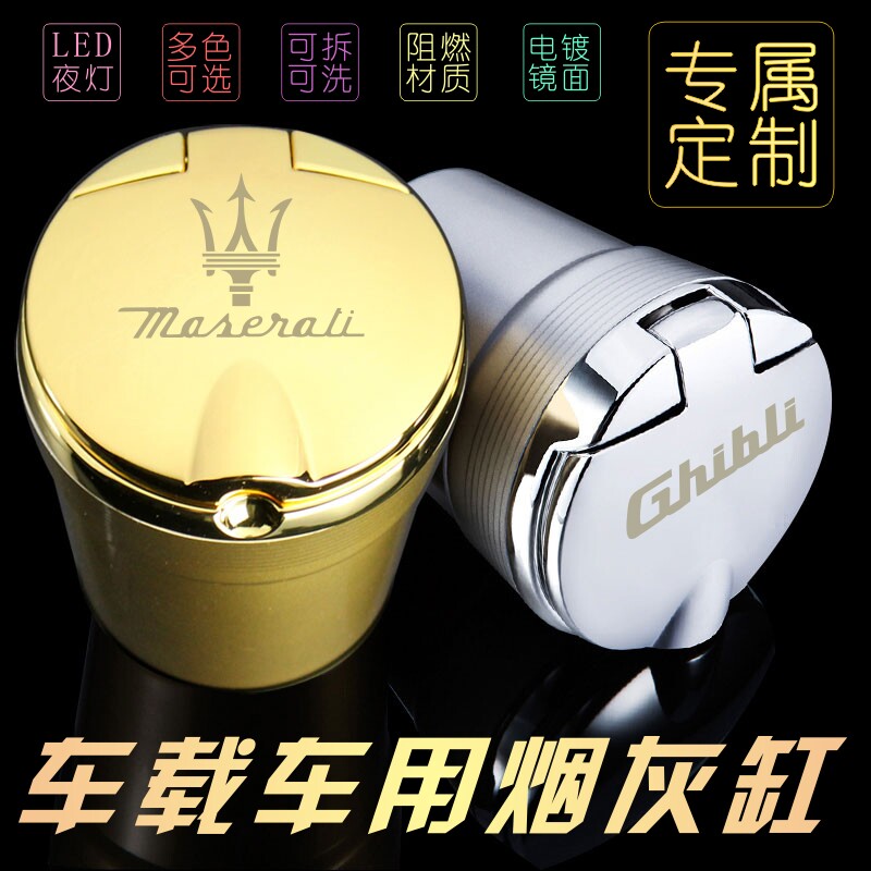 玛莎拉蒂吉博力总裁莱凡特汽车烟灰缸车载车用金属阻燃烟灰缸改装