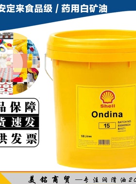 壳牌食品级白矿油15 32 46 68 100 shell ondina917 927 934白油