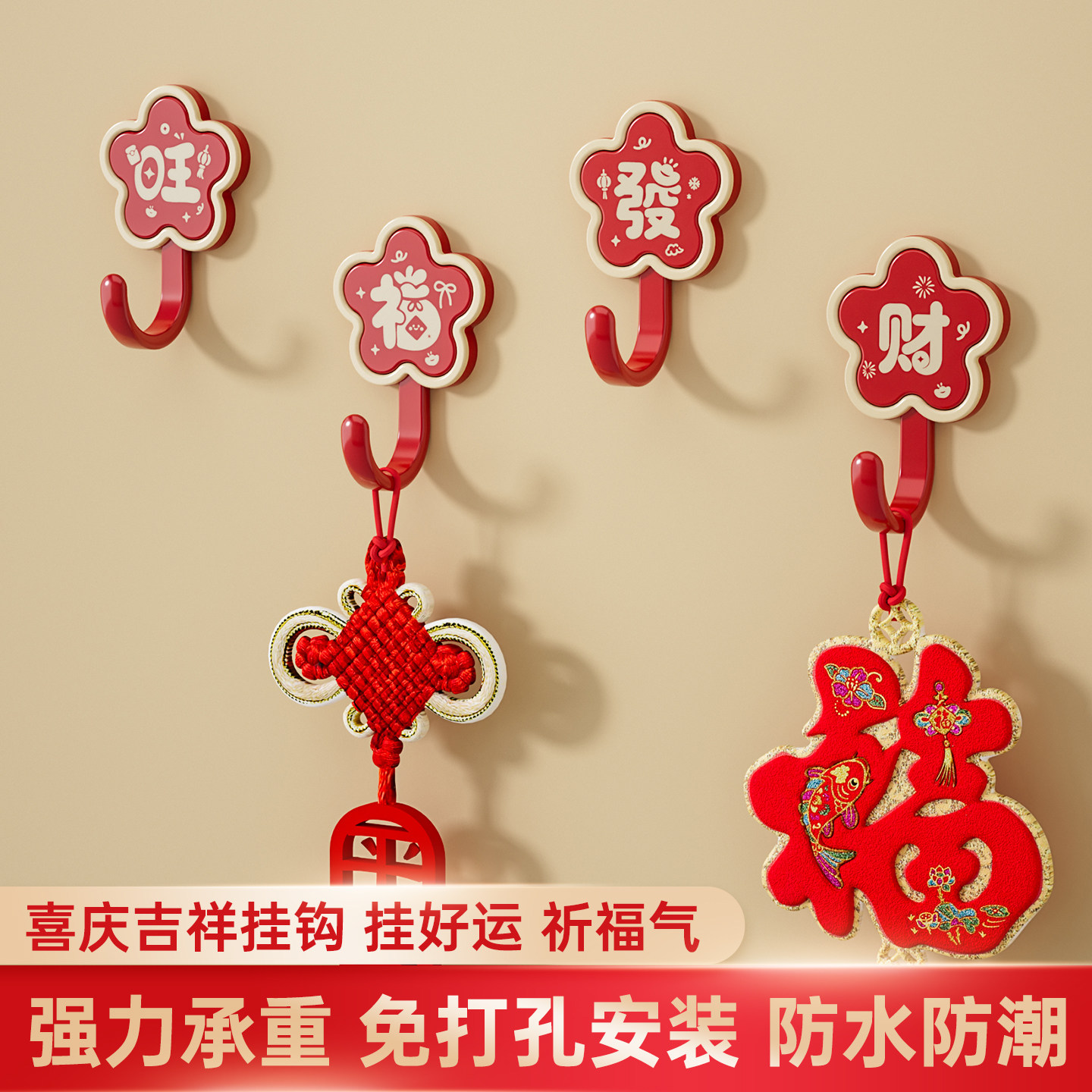 红色喜庆挂钩免打孔强力承重新年福字粘钩无痕墙壁门后钥匙挂钩子