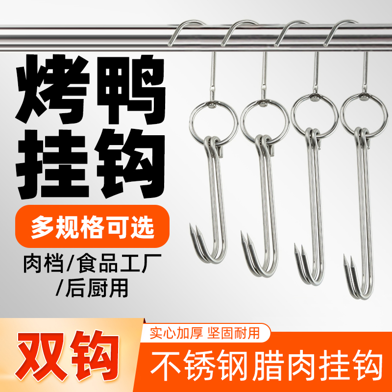 烤鸭挂钩不锈钢腊肉烧鸭双钩尖头吊勾子商用烧腊环牛肉猪肉烧鹅钩