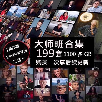MasterClass大师班合集190多期持续更新masterclass高清课程素材