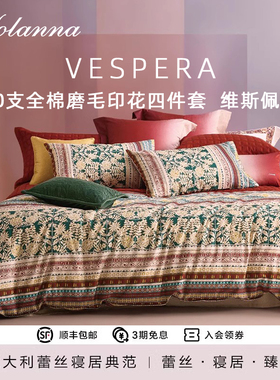YOLANNA/欧恋纳60支全棉缎纹印花床上床单被套四件套维斯佩拉